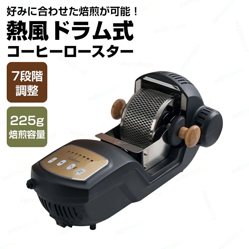 商品詳細 製品仕様 本体サイズ：20*46*22cm 定格電圧：AC110V 定格消費電力：1500W 特徴 ★焙煎機は一度に225gまでローストできます。 7段階調整ができ、異なる品種の豆をローストする場合にも適しています。 自分のコーヒーロースターがあれば、深煎りや浅煎りなど様々な味のコーヒー豆を焙煎できるだけでなく、お店でコーヒー豆を買うお金も節約できます。 ★通気孔があり、そこからコーヒー豆の豊かな香りが絶え間なく放出されます。 コーヒー豆の状態と色を観察でき、タイミングよく温度をコントロールすることができます。 ★本製品は家庭用です。業務用としてのご使用はできません。 注意 ▼産地：Made in CHINA ▼商品は簡易包装でお送り致します。 ▼お使いのモニターによっては、実際の色と若干異なって見える場合があります。 ▼ 製造時期によりデザインや仕様に若干の変更がある場合がございます。ご了承ください。 ▼実寸は素人採寸ですので、多少の誤差はご了承願います。 ▼この商品は当店実店舗でも販売しております。在庫数の更新は随時行っておりますが、 お買い上げいただいた商品が、品切れになってしまうこともございます。 その場合、お客様には必ず連絡をいたしますが、万が一入荷予定がない場合は、 キャンセルさせていただく場合もございますことをあらかじめご了承ください。