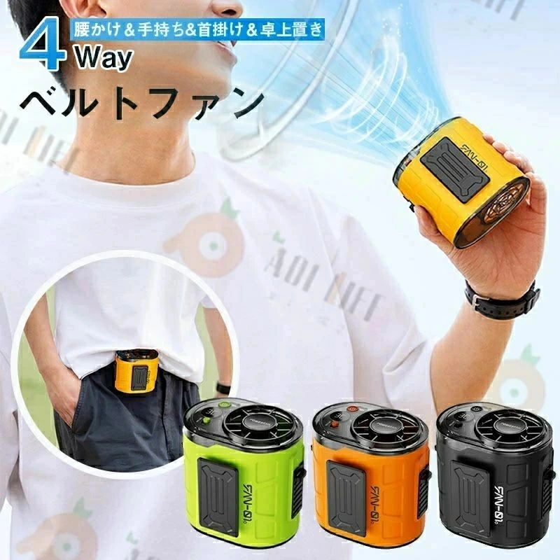 【2026新登場&腰掛け/首掛け/卓上/手持ち】ベルトファン 腰掛け扇風機 超強風 100段階風量 6000mAh大容量 携帯扇風機 1台4役 静音 小型 軽量 Type-C充電 ハンズフリー アウトドア 屋外作業 配達作業 暑さ対策