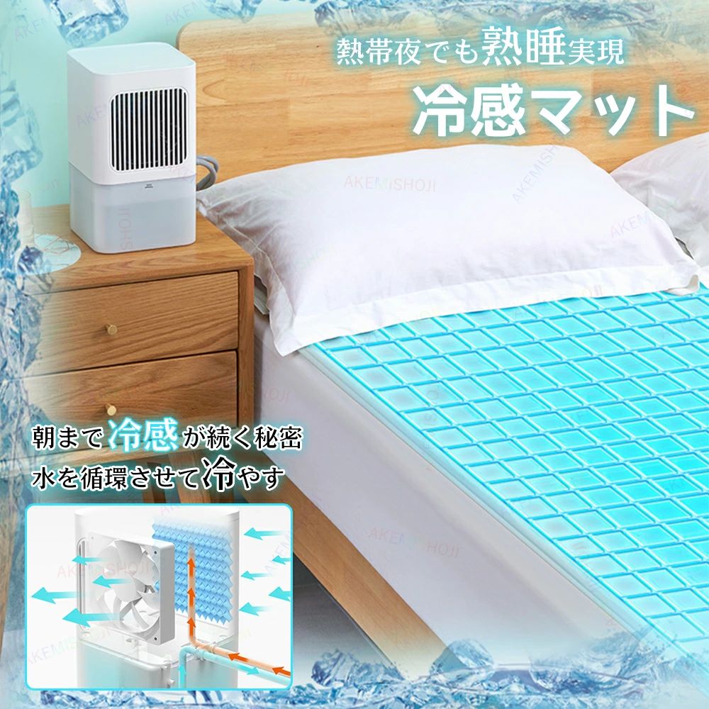 商品詳細 製品仕様 製品名 水冷式冷却マットレス 定格電力 5W 定格電圧 5V 水タンク容量 2.0L 本体サイズ 16*16*28cm マットレスサイズ 一人用160×70cm/二人用 160×140cm 特徴 ★水循環冷却 本体のファンで水を持続的に冷却し、水路を辿って水を循環させて冷感を得る事を実現！ ★赤外遠距離操作 リモコン付属、遠距離からの操作も超便利！ ★2.0Lの大容量水タンク 水を1回加えるだけで、10時間使用できます！ 注意 ▼産地：Made in CHINA ▼商品は簡易包装でお送り致します。 ▼商品写真には商品以外の商品は含まれていません。 ▼製品の表面を傷つけないように、ハードクリーニングツールを使用して製品をクリーニングしないでください ▼お使いのモニターによっては、実際の色と若干異なって見える場合があります。 ▼ 製造時期によりデザインや仕様に若干の変更がある場合がございます。ご了承ください。 ▼実寸は素人採寸ですので、多少の誤差はご了承願います。 ▼この商品は当店実店舗でも販売しております。在庫数の更新は随時行っておりますが、 お買い上げいただいた商品が、品切れになってしまうこともございます。 その場合、お客様には必ず連絡をいたしますが、万が一入荷予定がない場合は、 キャンセルさせていただく場合もございますことをあらかじめご了承ください。