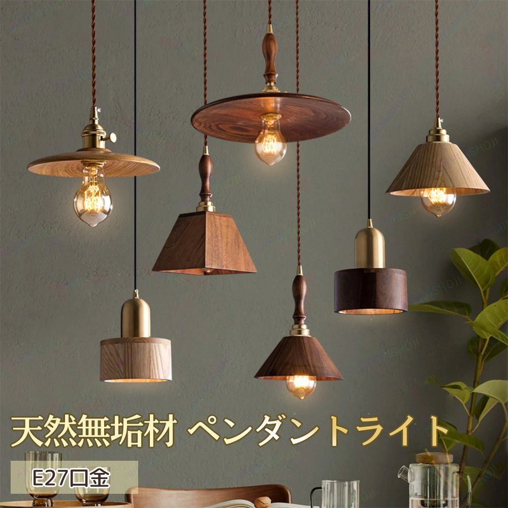商品詳細 製品仕様 材質：無垢材+真鍮 本体サイズ： ・Aタイプ：直径20×高さ28cm/直径25×高さ28cm/直径30×高さ28cm/直径35×高さ28cm ・Bタイプ：直径15×高さ20cm ※ご注意：本製品の直径は、製造ロットによって±2～3cm程度の誤差が生じる場合がございます。あらかじめご了承ください。 カバーの直径：10cm コード：1.5m（吊り高さ調節可能） コードの長さの調整のやり方：余ったコードはカバーに入れることができます。 点灯方式：壁スイッチ 特徴 ★天然無垢材デザイン：温もりのある無垢材を使用し、ナチュラルで落ち着いた雰囲気を演出します。 ★ペンダントライト（吊り下げ照明）：天井から吊るすデザインで、モダン・ヴィンテージ・北欧風など、幅広いインテリアに調和します。 ★E27口金対応の電球付き：E27口金対応の電球付きなので届いてすぐに使用可能です。 ★高さ調節可能なコード：設置場所に応じて自由に調整でき、さまざまなシーンにフィットします。 ★多用途インテリア照明：キッチン、寝室、リビング、ダイニング、玄関、階段、トイレなど、家庭から商業施設まで幅広く活躍します。 ★おしゃれで実用的：シンプルかつ洗練されたデザインで、レストランやカフェ、バーなどの空間にも最適です。 注意 ▼産地：Made in CHINA ▼商品は簡易包装でお送り致します。 ▼本品は直付タイプです。引掛シーリングタイプに転換できます。引っ掛けシーリング部品はお客様から別途購入する必要があります。 ▼お使いのモニターによっては、実際の色と若干異なって見える場合があります。 ▼ 製造時期によりデザインや仕様に若干の変更がある場合がございます。ご了承ください。 ▼実寸は素人採寸ですので、多少の誤差はご了承願います。 ▼この商品は当店実店舗でも販売しております。在庫数の更新は随時行っておりますが、 お買い上げいただいた商品が、品切れになってしまうこともございます。 その場合、お客様には必ず連絡をいたしますが、万が一入荷予定がない場合は、 キャンセルさせていただく場合もございますことをあらかじめご了承ください。