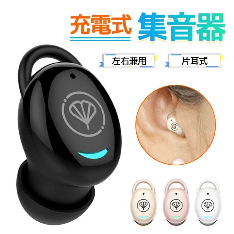 集音器 片耳 耳あな式 しゅうおんき 片耳用集音器 ワイヤレス 軽量 充電式 5段階音...