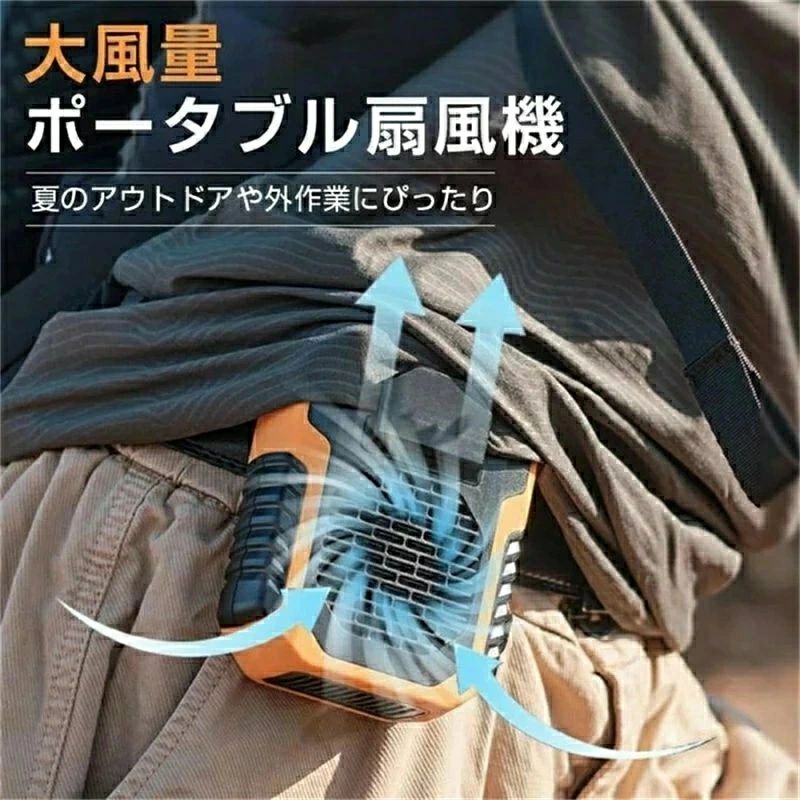 【さまざまな場面での使用に適し& 多機能扇風機】アウトドア作業に最適。強風量、アウトドアスポーツ、工事現場、厨房、農作業、配達作業、工場内、倉庫、通勤に最適。腰掛け扇風機：クリップをベルトに付けるだけで、服内に循環送風、背中がさわやか。手持ち扇風機：いつでもどこでも好きなところに送風。首掛け扇風機：長さ調節可能なストラップ付き、首にかければマスクつけていても蒸れ感はない。卓上扇風機：スタンドで卓上に置いたままでも送風可能。 【6000mAhの大容量電池&スマホ等充電にもできる】6000mAhの大容量電池を内蔵し、USB充電方式を採用しています。モバイルバッテリー、パソコン、アダプターなどで簡単に充電ができます。非常時などいざという時の充電に使えます。 【電量表示ランプ＆3段階風量調整】風量は強、中、弱の3段階調節可。フル充電時で最大約23時間の連続動作が可能です。弱/23時間、中/12時間、強7時間。充電時間：4H。電量表示ランプが有ります。残り電量は一目瞭然、各ランプは電力の約33％を示し、電力が33%未満になるとランプが点滅します。 【高品質、転倒防止緩衝設計】4面をプラスチックで囲われたしっかりした設計でファンを効果的に保護されます。耐衝撃でどこでも持ち運び可能です。 9*5.1*11.7cm、重量：265g、バッグにすっぽり入れられ、持ち運び楽々。 【パッケージ内容】扇風機、ストラップ、Type-C充電ケーブル ▼ ※商品には多少の個体差がございます。予めご了承くださいませ。 ※発送途中で箱が潰れる可能性あります。ご理解お願いします。 ※PC環境・光の具合により、色や素材のイメージが写真と若干異なる場合がございます。 ※モデル・写真に使用されているアクセサリー・小物は別途記載が無い限り付属いたしません。 ※商品のお色はお客様のPC環境によって多少色合い、見え方など違ってまいりますので ご了承下さいますようお願いします。 ※写真の色調はご使用のモニターの機種や設定により実際の商品と異なる場合があります。 ※商品のサイズは、全て平置きにて外寸を測定しております。 ※商品によっては±1cm～3cmの誤差が発生してしまう場合がございます。予めご理解いただきますようお願い致します。 ※該当商品は他店と在庫共有です。タイミングにより、在庫ズレが生じる場合がございます。予めご了承ください。 ※パッケージは改良のため予告なく仕様を変更する場合があります、ご理解いただきますようお願い致します。