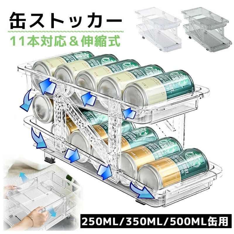 缶ストッカー 缶収納ラック 缶ビールホルダー 250ML/350ML/500ML缶用 10本対応 伸縮式 冷蔵庫用 収納ラック 二重仕上げラック 省スペース 取り出しやすい 缶ディスペンサー 可動式 整理特集 キッチン収納 シンプル おしゃれ 透明