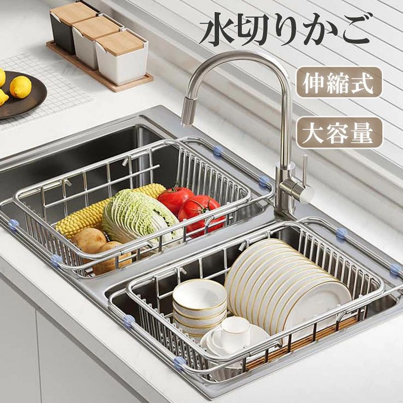 Rakuten - 水切りラック 食器水切り 水切りかご 大容量 伸縮式 調整可能 キッチンラック ステンレス製 食洗器 錆びない スリム コンパクト 省スペース キッチン用品 台所収納 キッチン収納 収納ラック 野菜収納 調理器具収納 組み立て簡単 シンク横 シンク上 シンク渡し