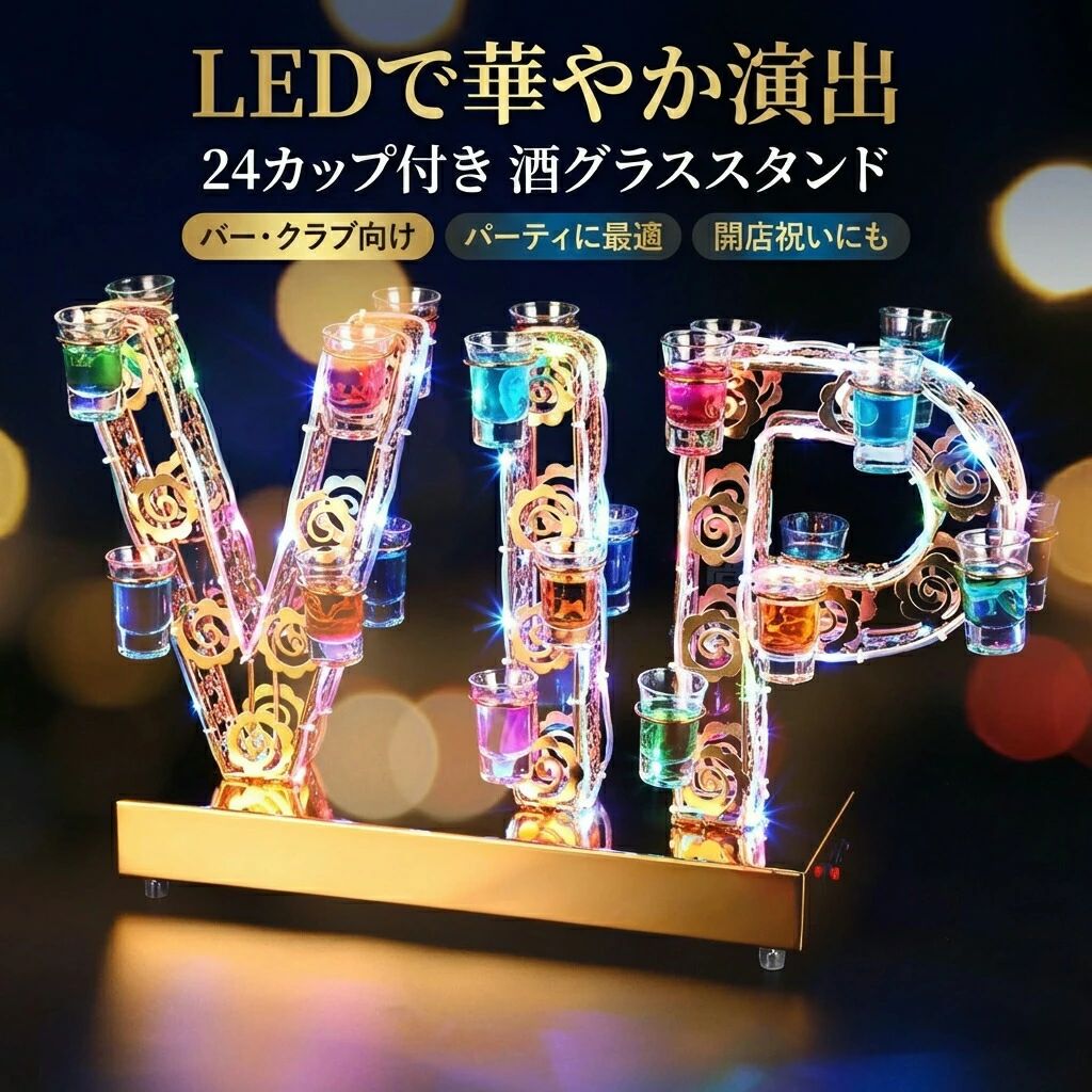 【光るLEDで華やか演出】LED酒ボトル棚 24カップ付き 酒グラススタンド ワイングラス掛け 収納ラック バー クラブ カラオケ パーティ ..