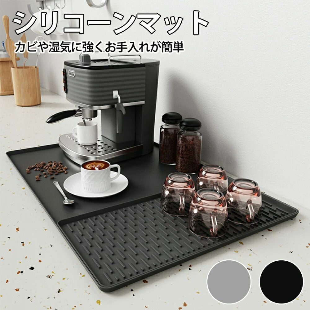 シリコーンコーヒーマット コーヒーバーマット 取り外し可能な食器洗い機乾燥マット付き カウンタートップ用 コーヒーバーアクセサリー 食器乾燥マット 水切りマット 水切りラック 洗い物 滑り止め ソフトマット