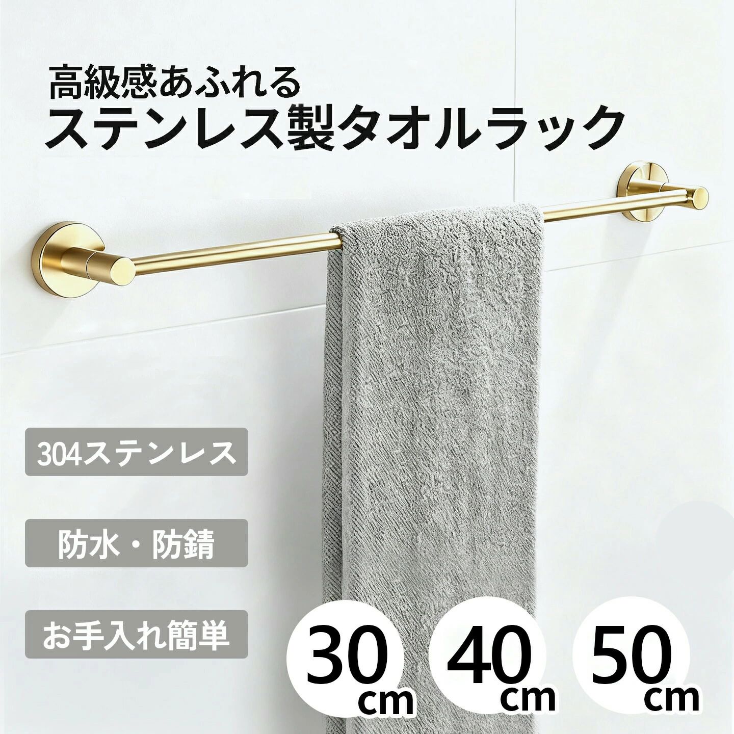 【商品特徴】304ステンレス鋼採用錆びにくく耐久性に優れ、キッチン浴室など湿気の多い場所でも長持ちします。高級感あふれるミニマルデザインシームレスな一体成型デザイン。上品なシャンパンゴールドがバスルームを華やかに彩り,空間のアクセントに。安定したネジ固定式壁面にしっかり固定でき、ぐらつきにくい構造。耐荷重を保ちながら安心して使用できます。2サイズ展開（30cm / 40cm）30cm＆40cmの2サイス展のフアミリ＆浴室までクトな一人暮らしから広めにでったりフイット。収納力とデザを両立します。マ儿チに使える設計側面スペ一スを広めに確保。タオルだけでなく、スリッパや小物の掛け置きにも便利。床をスッキリ清潔に保てます。様々な場所に対応キッチン、浴室、寝室など、日常の収納スペースをすっきり整理。【商品仕様】材質304ステンレス鋼外形寸法約：幅30/40cm × 高さ5cm × 奥行6.5cm製品重量（正味重量）30cm：約190g40cm：約200g【注意事項】耐荷重を超えて使用しないでください。固定力が低下し、破損や落下の原因となります。取付時は、壁面が平滑で乾燥していることを必ずご確認ください。鋭利な物や腐食性のある物は掛けないでください。長期間湿気にさらされると汚れやサビの原因となりますので、定期的なお手入れをおすすめいたします。メーカー希望小売価格はメーカーサイトに基づいて掲載しています メーカー希望小売価格はメーカーサイトに基づいて掲載しています メーカー希望小売価格はメーカーサイトに基づいて掲載しています メーカー希望小売価格はメーカーサイトに基づいて掲載しています メーカー希望小売価格はメーカーサイトに基づいて掲載しています