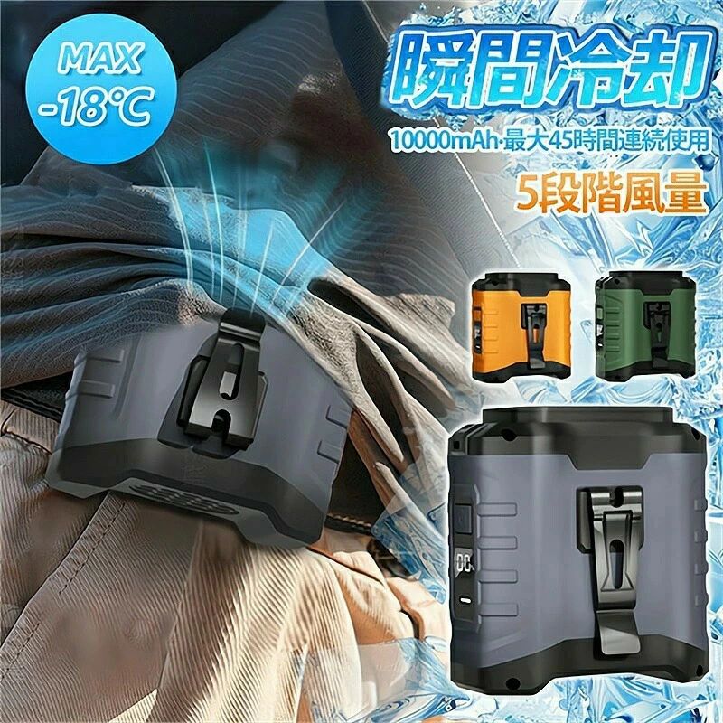 2025最新モデル★懐中電灯&緊急警告灯付・大容量10000mAh&45h連続稼働腰掛け扇風機ベルトファン強力ファン瞬間冷感 4way腰掛け/首掛け/..