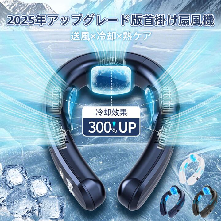 ネッククーラー 首掛け扇風機【2025年新型上下出風超長冷感プレート】ネックファン 冷却プレート 3段階風量調整 3段階冷却 超強上下送風 7000mAh大容量 最大24時間連続使用 扇風機 首掛け 静音設計 LEDディスプレイ表示 通勤 通学 釣り キャンプ 登山 暑さ対策 熱中症対策首かけ扇風機 冷暖切換 高精度センサー、冷却加熱バックプレート 冷凍ハンギングネックエアコン ヒーター機能搭載 Type-C急速充電【業界初の「冷暖両用」ネッククーラー】当社のネックファンは季節を問わず1年中ご利用いただけ、3段階の送風モード、3段階の冷却モード、3段階の加熱モードを備えています。アップグレードされた首後部の冷却プレートは、業界標準より150%も広い冷却面積を実現。高熱伝導性と高反射性を兼ね備えたアルミニウム板がパワフルで瞬時に冷たく、1秒で体感温度を19°Cも下げることができます。肌に触れるだけで、頭から足まで全身に涼しさを感じることができます。オフィスでの仕事も、アウトドアでのレジャーも、これ一台で快適に過ごせます。【7000mAh大容量バッテリー＆超長時間使用可能】一般的な携帯扇風機のバッテリー容量よりも約2倍の7000mAhの大容量電池を搭載し、弱風モードで最長24時間の連続使用が可能です。Type-C PD対応18W超急速充電を採用し、わずか2.5時間でフル充電完了！忙しい朝の出勤前や、急な外出前の短時間充電でも十分なパワーを確保できます。これにより、忙しい朝の通勤前やちょっとした外出前の短時間の充電でも十分な電力を確保できます。モバイルバッテリーやPCに接続しても安定して動作するので、旅行中や外出先での電池切れを心配する必要はありません。安心のバッテリー保護機能（過充電/過放電/短絡防止）も標準装備。長時間の使用でもバッテリーの劣化を最小限に抑え、製品寿命を大幅に延ばします。連続使用時間は、電池残量、使用方法、使用環境等により異なります。あらかじめご了承ください。【3段階調節可能LEDディスプレイ表示】従来品とは異なり、このネッククーラーにはLEDディスプレイが内蔵されており、風量段階とバッテリー残量や利用状態すぐ分かります。使い手は簡単に風量を調節し、電力の確認ができます。一日中快適な風を楽しむことができます。電源スイッチを押すと、弱風中風強風の3階段風量レベル、雪印ボタンを押すと、C1/C2/C3の3段階冷却レベルを切り替え、「加熱」ボタンを押すと、加熱モードとなり、H1/H2/H3の3段階加熱レベルを切り替える、様々なシーンや環境によってお好みの風量とモードを選べる可能です。【究極の装着感を実現したプレミアム設計＆静音設計】 当ネッククーラー 冷却プレートは、たったの280gという同クラス最軽量ボディを実現。首かけされた部分は医療現場でも使われる高品質シリコン素材を採用しているので、肌に優しく、一日中つけていても全くストレスを感じません。首の形状に合わせて調整可能、しっかりと固定されたり適度に緩めたりすることが可能です。柔らか性があり素材でフィット性に優れ、あらゆる体型の首にフィットします。ネックファンはDC静音モーターを採用しているので、気になる騒音を最小に抑え、電車やオフィスなど場所に使用しても周りに迷惑をかけない、静かな環境でも快適に楽しめます！【1台でどんなシーンも快適に！あなたの生活を全方位サポート】ネッククーラーは両手を使わずに清涼感を楽しめます。エアコンかけない室内で使用はもちろん、アウトドアで携帯扇風機としても大活躍！サイズがコンパクトでバッグに入れて持ち運びも便利です。「つけているのを忘れるほど自然な快適さ」が、あらゆるシーンであなたをサポート。季節を問わず、いつでもどこでも、あなただけの心地よさを実現します。関連検索：ネッククーラークーラーネックバンド型 イヤホンハンディファンネッククーラー ペルチェ携帯クーラー冷却プレートネッククーラーおすすめ5ネッククーラー 首掛け扇風機【2025年新型上下出風超長冷感プレート】ネックファン 冷却プレート 3段階風量調整 3段階冷却 超強上下送風 7000mAh大容量 最大24時間連続使用 扇風機 首掛け 静音設計 LEDディスプレイ表示 通勤 通学 釣り キャンプ 登山 暑さ対策 熱中症対策首かけ扇風機 冷暖切換 高精度センサー、冷却加熱バックプレート 冷凍ハンギングネックエアコン ヒーター機能搭載 Type-C急速充電【業界初の「冷暖両用」ネッククーラー】当社のネックファンは季節を問わず1年中ご利用いただけ、3段階の送風モード、3段階の冷却モード、3段階の加熱モードを備えています。アップグレードされた首後部の冷却プレートは、業界標準より150%も広い冷却面積を実現。高熱伝導性と高反射性を兼ね備えたアルミニウム板がパワフルで瞬時に冷たく、1秒で体感温度を19°Cも下げることができます。肌に触れるだけで、頭から足まで全身に涼しさを感じることができます。オフィスでの仕事も、アウトドアでのレジャーも、これ一台で快適に過ごせます。【7000mAh大容量バッテリー＆超長時間使用可能】一般的な携帯扇風機のバッテリー容量よりも約2倍の7000mAhの大容量電池を搭載し、弱風モードで最長24時間の連続使用が可能です。Type-C PD対応18W超急速充電を採用し、わずか2.5時間でフル充電完了！忙しい朝の出勤前や、急な外出前の短時間充電でも十分なパワーを確保できます。これにより、忙しい朝の通勤前やちょっとした外出前の短時間の充電でも十分な電力を確保できます。モバイルバッテリーやPCに接続しても安定して動作するので、旅行中や外出先での電池切れを心配する必要はありません。安心のバッテリー保護機能（過充電/過放電/短絡防止）も標準装備。長時間の使用でもバッテリーの劣化を最小限に抑え、製品寿命を大幅に延ばします。連続使用時間は、電池残量、使用方法、使用環境等により異なります。あらかじめご了承ください。【3段階調節可能LEDディスプレイ表示】従来品とは異なり、このネッククーラーにはLEDディスプレイが内蔵されており、風量段階とバッテリー残量や利用状態すぐ分かります。使い手は簡単に風量を調節し、電力の確認ができます。一日中快適な風を楽しむことができます。電源スイッチを押すと、弱風中風強風の3階段風量レベル、雪印ボタンを押すと、C1/C2/C3の3段階冷却レベルを切り替え、「加熱」ボタンを押すと、加熱モードとなり、H1/H2/H3の3段階加熱レベルを切り替える、様々なシーンや環境によってお好みの風量とモードを選べる可能です。【究極の装着感を実現したプレミアム設計＆静音設計】 当ネッククーラー 冷却プレートは、たったの280gという同クラス最軽量ボディを実現。首かけされた部分は医療現場でも使われる高品質シリコン素材を採用しているので、肌に優しく、一日中つけていても全くストレスを感じません。首の形状に合わせて調整可能、しっかりと固定されたり適度に緩めたりすることが可能です。柔らか性があり素材でフィット性に優れ、あらゆる体型の首にフィットします。ネックファンはDC静音モーターを採用しているので、気になる騒音を最小に抑え、電車やオフィスなど場所に使用しても周りに迷惑をかけない、静かな環境でも快適に楽しめます！【1台でどんなシーンも快適に！あなたの生活を全方位サポート】ネッククーラーは両手を使わずに清涼感を楽しめます。エアコンかけない室内で使用はもちろん、アウトドアで携帯扇風機としても大活躍！サイズがコンパクトでバッグに入れて持ち運びも便利です。「つけているのを忘れるほど自然な快適さ」が、あらゆるシーンであなたをサポート。季節を問わず、いつでもどこでも、あなただけの心地よさを実現します。関連検索：ネッククーラークーラーネックバンド型 イヤホンハンディファンネッククーラー ペルチェ携帯クーラー冷却プレートネッククーラーおすすめ5