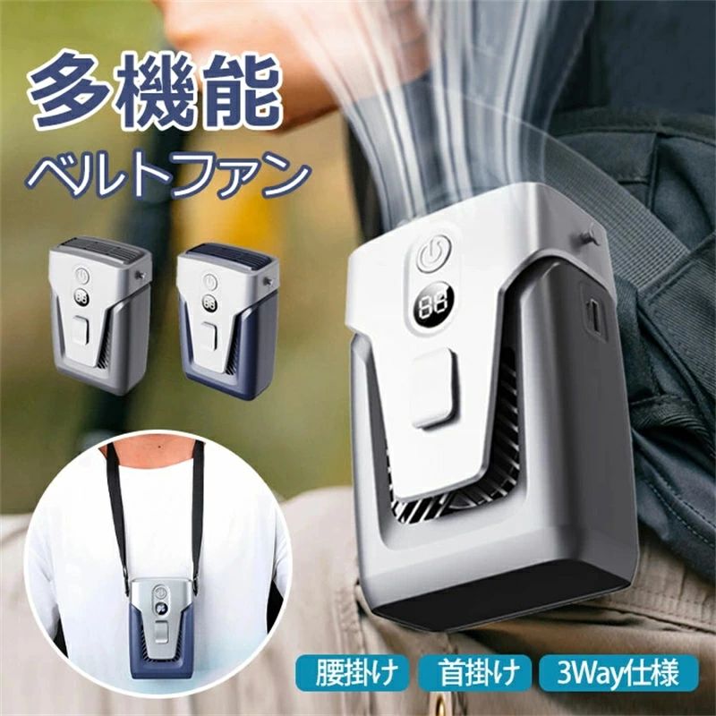 "商品名 扇風機スペック 素材:ポリエステルなどサイズ：約13.5＊9.3＊6.2cm定格電力：?8W定格電圧/電流：DC5.0V/2.0A材質：ABS重量:約390g電池容量：12000mAh充電時間：約6h連続作業時間：1風量モード30h、2風量モード14h、3風量モード8hセット内容:扇風機本体*1、USBケーブル*1，日本語説明書*1、ストラップ*1カラー：イエロー、グリーン、ピンク、グレー、ネイビー生産国:中国商品説明3WAYで幅広く使える首掛け・腰掛け・手持ち3つの使い方ができる携帯扇風機です。暑い季節のお出かけやエアコンや扇風機が使えないような場所で幅広く活躍します。＊携帯しやすい腰掛けタイプ:扇風機についているフックでそのままズボンに掛けますが、 付属のベルトで腰にもかけます。両手解放でもっと自由に！手持ちファン：暑くなったら普通の手持ちファンとして使えます。手に持ってすぐに涼めます。首掛け扇風機：付属のベルトで腰にかけるだけではなく、首回りにハンズフリーで送風できます。3段階で風量調整風量は弱・中・強の3段階で調整できます。弱風で最大約30時間の連続使用が可能なので、1日中持ち歩けるのがOKです。ディジタル表示機能充電されているか、バッテリーのリアル残量をいくらになたっか、そして風量モードの段階をすぐ把握できます低騒音設計高品質なブラシレスモーター採用し、低騒音を実現しながら、安定した回転で耐久性に優れています。一つの送風口は風量が集中し、強い送風により、一日中涼しいが続きます。様々なシーンの暑さ対策にお祭り、工事現場、スポーツ観戦、農作業、配達作業、バーベキューやキャンプなどのアウトドア活動、熱がこもりやすいキッチンでの調理や家事、工場内、倉庫などシーンで熱中症対策品として大活躍です。これからの猛暑に是非不可欠な一品！12000mAhの大容量電池12000mAhの大容量電池が内蔵し、低電力消費で長時間の持続作動をサポートし、長時間で涼しい風をに楽しめます。USB充電方式便利なUSB充電方式で、パソコン、モバイルバッテリー、アダプターなどで簡単に充電ができます。"商品名 扇風機スペック 素材:ポリエステルなどサイズ：約13.5＊9.3＊6.2cm定格電力：?8W定格電圧/電流：DC5.0V/2.0A材質：ABS重量:約390g電池容量：12000mAh充電時間：約6h連続作業時間：1風量モード30h、2風量モード14h、3風量モード8hセット内容:扇風機本体*1、USBケーブル*1，日本語説明書*1、ストラップ*1カラー：イエロー、グリーン、ピンク、グレー、ネイビー生産国:中国商品説明3WAYで幅広く使える首掛け・腰掛け・手持ち3つの使い方ができる携帯扇風機です。暑い季節のお出かけやエアコンや扇風機が使えないような場所で幅広く活躍します。＊携帯しやすい腰掛けタイプ:扇風機についているフックでそのままズボンに掛けますが、 付属のベルトで腰にもかけます。両手解放でもっと自由に！手持ちファン：暑くなったら普通の手持ちファンとして使えます。手に持ってすぐに涼めます。首掛け扇風機：付属のベルトで腰にかけるだけではなく、首回りにハンズフリーで送風できます。3段階で風量調整風量は弱・中・強の3段階で調整できます。弱風で最大約30時間の連続使用が可能なので、1日中持ち歩けるのがOKです。ディジタル表示機能充電されているか、バッテリーのリアル残量をいくらになたっか、そして風量モードの段階をすぐ把握できます低騒音設計高品質なブラシレスモーター採用し、低騒音を実現しながら、安定した回転で耐久性に優れています。一つの送風口は風量が集中し、強い送風により、一日中涼しいが続きます。様々なシーンの暑さ対策にお祭り、工事現場、スポーツ観戦、農作業、配達作業、バーベキューやキャンプなどのアウトドア活動、熱がこもりやすいキッチンでの調理や家事、工場内、倉庫などシーンで熱中症対策品として大活躍です。これからの猛暑に是非不可欠な一品！12000mAhの大容量電池12000mAhの大容量電池が内蔵し、低電力消費で長時間の持続作動をサポートし、長時間で涼しい風をに楽しめます。USB充電方式便利なUSB充電方式で、パソコン、モバイルバッテリー、アダプターなどで簡単に充電ができます。