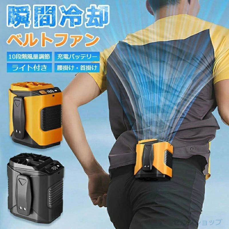 ■商品仕様 【商品名】：4in1腰掛け扇風機 【カラー】：オレンジ /ブラック 【サイズ】：約86*77*98mm 【重量】：1270g 【風量】：5段階 【電池容量】： 6000mAh 【使用時間】：5~15時間(風量段階により) 【充電時間】：2-3時間 【入力電圧】：5.0V 【入力電流】：2A ■商品仕様 【4in1多機能腰掛け扇風機】 「腰掛け扇風機」「首掛け扇風機」「スマホ充電器」「懐中電灯」として活躍。USB充電式で残量表示付き、ベルトに掛け、トップスの裾にも付け、服の中から快適送風！全身をしっかりクールダウン。 【11m/s パワフル送風】 快速スピードが速い、高効率に送風！11m/sのパワフル送風で、猛暑も怖くない！ 【風量調節可能】 快適風から暴風まで、シーンに応じて風力を自由に調整可能、11m/sのパワフル送風で、猛暑も怖くない！ 1-3段階：快適風 4-7段階：強風 8-10段階：暴風 【2way掛け方+コンパクト】 たった270gの超軽量設計。腰に掛けても、付属ストラップで首に掛けても負担になりません。通勤、通学、作業、キャンプに最適。 【最大15時間+スマホ充電可能】 大容量6000mAhバッテリーで、弱風設定なら最長15時間連続使用。さらにモバイルバッテリーとしてスマートフォンの充電もサポートします。 【LEDライト付き】 夜間や暗所でも使える高輝度LEDライト付き。キャンプや停電時、災害時の備えにもおすすめ。 ■注意事項 ■本製品は急速充電器をご使用いただきますと、故障の原因となる場合がございます。恐れ入りますが、通常の充電器をご使用くださいますようお願い申し上げます。 ■お客様がご利用のモニターの設定及び特性により、実際の商品とは色味が異なる場合がございます。 ■商品サイズは1~3cm程度の誤差が生じる場合がございます。あらかじめご了承くださいませ。 ■弊社の商品は一年の保証期間がございます、ご使用中万が一何か不具合と不明な点がございましたら、遠慮なく弊社にご連絡ください。