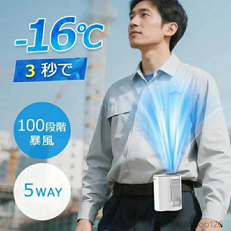 商品仕様（超高速マルチポータブルファン） 製品名 超高速マルチポータブルファン 入力 5V 充電時間 約2.8時間 電池容量 8000mAh サイズ 約78 × 93 × 61 mm 重量 約182g 風量調整 100段階の細かい調整が可能 装着方法 ベルトやズボンのウエストに簡単装着 使用シーン 屋外作業、スポーツ観戦、通勤、熱中症対策 特徴 ・超軽量設計（約182g）で長時間使用も負担なし ・暑い季節の必需品 ・シーンに合わせた快適な風量調整が可能