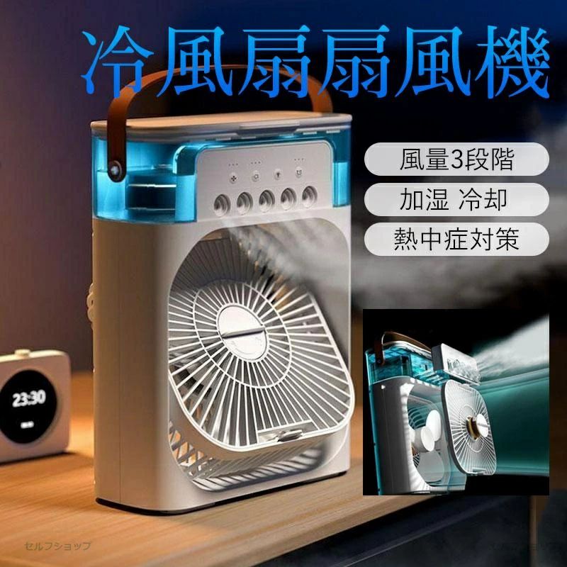 商品情報 商品情報 【キーワード】冷風扇 小型 冷風機 卓上 usb -10℃冷却＆超パワー 冷風扇風機 氷 涼しい UV除菌ライト 風量3段階 静音 タイマー LED 卓上扇風機 ハンディ 卓上クーラー ミニクーラー スポットクーラー 【商品説明】 【多機能冷風機】送風、冷却加湿機能を揃えている冷風機小型ミニクーラーです。水が超音波で加工され、繊細なミストになります。 エアコンほど寒くならないので日中でも快適に利用できます、子ども、女性やお年寄りなど、冷えに敏感な方におすすめします。 【小型持ち運び便利・静音】小型のエアクーラー（ただし、デスクトップはオフィス、寝室、子供部屋に配置するのが適切です。 コンパクトであるため、ドレッシングルームやエアコンのないキッチンなどの大きな空調場所に非常に適しています。 一人暮らしにも適しています！使用中は非常に静かで、寝ている間も安全に使用でき、妊婦、子供、高齢者が安全に使用できるクールなファンです。 稼働音はほとんど聞こえない。仕事や就寝の時も邪魔にならない。いつでもどこでも活躍できる。