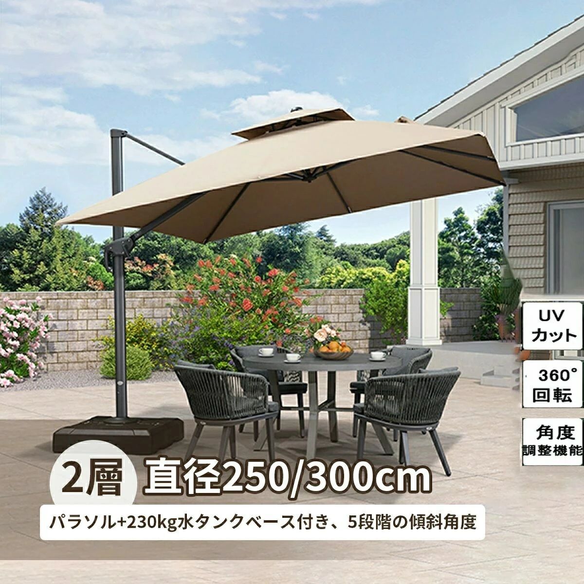 【2025新登場】パラソル 大型 ガーデンパラソルセット 230kgベース 自立 360°回転式 角度調整機能 チルト機能 UVカット アウトドア ガーデン 大きい おしゃれ カフェ ガーデンパラソル レストラン 日除け 方形大型ガーデンパラソル 日よけ シェード 庭 日よけ パラソルベース ハンギングパラソル 2.5m/3m 高品質 360度回転 無段階 自立式 角度調節　カンチレバー 片持ち式 230kg土台 セット5商品情報商品名2層 正方形 直径250/300cm ガーデンパラソルセットセット内容ガーデンパラソル：1台 230kgパラソルベース：1台🌴【自在な角度調整で快適な日陰を実現】チルト機能を搭載しているため、日差しの向きに合わせて簡単に角度を調整できます。ハンドル式クランクとシンプルな傾斜システムにより、ガーデンパラソルの角度を自由に変え、日光を効果的に遮ることが可能です。一日中、お庭やアウトドアスペースを快適な日陰で守ります。🌴【ポリエステル素材、エコフレンドリー】当社の庭用パラソルは、高品質な240/gsm糸染めポリエステル素材を使用しており、UVカット、防水、色落ち防止機能を備えています。環境にも優しい設計で、地球にポジティブな影響を与えます。🌴【UVカット&amp;撥水加工】急な天候の変化にも対応し、アウトドアを満喫できます。UVカットが施された250/300cmという大型パラソルが強い日差しから守ってくれるので、直射日光を気にせず快適にガーデンライフを楽しんでいただけます🌴【十分な大きさ】パラソル生地は直径250/300cmという大きさもあります。傘の骨は高強度アルミ合金を採用しており、錆びにくいです。家族の集まり、野外ピクニック、または商業イベントにおいても、ガーデンパラソルは広いエリアをカバーし、皆様とご家族や友人に十分な休憩スペースを提供します。広い遮蔽面積は強烈な日差しや雨を効果的に遮蔽するだけでなく、涼しく快適な屋外休憩環境を演出します。🌴【風に強く、簡単操作のデュアル機能】二重層構造（ダブルトップ）を採用したこのパラソルは、風の衝撃を効果的に分散し、強風の日でも安定性を保ちます。さらに、360°回転機能を搭載。オフセンター設計により、傘の下の足場を軽く踏むだけで簡単に回転でき、日差しの向きに合わせて遮光エリアを自由に調整できます。【ご注意】強風時には、パラソルの耐久性を保つため、お片付けいただくことをお勧めします。🌴【幅広いシーンで活躍】ガーデンパラソルは、ご自宅の庭やテラスはもちろん、ホテルやレストラン、カフェなどの商業施設でも大活躍。リラックスしたレジャーシーンから、パーティーやビジネスイベントまで、あらゆる場面で完璧な日陰ソリューションを提供します。メーカー希望小売価格メーカー希望小売価格はメーカーカタログに基づいて掲載しています 【2025新登場】パラソル 大型 ガーデンパラソルセット 230kgベース 自立 360°回転式 角度調整機能 チルト機能 UVカット アウトドア ガーデン 大きい おしゃれ カフェ ガーデンパラソル レストラン 日除け 方形大型ガーデンパラソル 日よけ シェード 庭 日よけ パラソルベース ハンギングパラソル 2.5m/3m 高品質 360度回転 無段階 自立式 角度調節　カンチレバー 片持ち式 230kg土台 セット5商品情報商品名2層 正方形 直径250/300cm ガーデンパラソルセットセット内容ガーデンパラソル：1台 230kgパラソルベース：1台🌴【自在な角度調整で快適な日陰を実現】チルト機能を搭載しているため、日差しの向きに合わせて簡単に角度を調整できます。ハンドル式クランクとシンプルな傾斜システムにより、ガーデンパラソルの角度を自由に変え、日光を効果的に遮ることが可能です。一日中、お庭やアウトドアスペースを快適な日陰で守ります。🌴【ポリエステル素材、エコフレンドリー】当社の庭用パラソルは、高品質な240/gsm糸染めポリエステル素材を使用しており、UVカット、防水、色落ち防止機能を備えています。環境にも優しい設計で、地球にポジティブな影響を与えます。🌴【UVカット&amp;撥水加工】急な天候の変化にも対応し、アウトドアを満喫できます。UVカットが施された250/300cmという大型パラソルが強い日差しから守ってくれるので、直射日光を気にせず快適にガーデンライフを楽しんでいただけます🌴【十分な大きさ】パラソル生地は直径250/300cmという大きさもあります。傘の骨は高強度アルミ合金を採用しており、錆びにくいです。家族の集まり、野外ピクニック、または商業イベントにおいても、ガーデンパラソルは広いエリアをカバーし、皆様とご家族や友人に十分な休憩スペースを提供します。広い遮蔽面積は強烈な日差しや雨を効果的に遮蔽するだけでなく、涼しく快適な屋外休憩環境を演出します。🌴【風に強く、簡単操作のデュアル機能】二重層構造（ダブルトップ）を採用したこのパラソルは、風の衝撃を効果的に分散し、強風の日でも安定性を保ちます。さらに、360°回転機能を搭載。オフセンター設計により、傘の下の足場を軽く踏むだけで簡単に回転でき、日差しの向きに合わせて遮光エリアを自由に調整できます。【ご注意】強風時には、パラソルの耐久性を保つため、お片付けいただくことをお勧めします。🌴【幅広いシーンで活躍】ガーデンパラソルは、ご自宅の庭やテラスはもちろん、ホテルやレストラン、カフェなどの商業施設でも大活躍。リラックスしたレジャーシーンから、パーティーやビジネスイベントまで、あらゆる場面で完璧な日陰ソリューションを提供します。メーカー希望小売価格メーカー希望小売価格はメーカーカタログに基づいて掲載しています