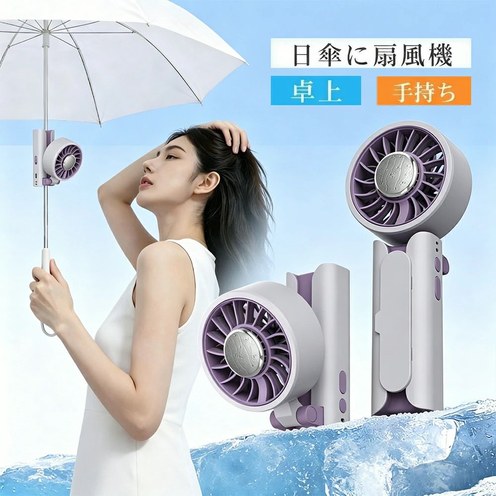 メーカー希望小売価格はメーカーサイトに基づいて掲載しています メーカー希望小売価格はメーカーサイトに基づいて掲載しています メーカー希望小売価格はメーカーサイトに基づいて掲載しています扇風機 ハンディファン 冷却プレート付 2026年最新 携帯扇風機 ハンディファン 日傘 クリップ扇風機 首かけ扇風機 携帯 ミニ扇風機 クリップ式 傘用 卓上扇風機 折り畳み 静音 小型扇風機 USB充電 5段階調節 2000mAh 冷却 半導体 制冷 熱中症 暑さ対策 便利グッズ 扇風機 ハンディファン 冷却プレート付 2026年最新 携帯扇風機 クリップ式 傘用 卓上扇風機 折り畳み 静音 小型扇風機 USB充電 5段階調節 【製品素材】製品名： 日傘用扇風機 定格電圧：5V1A電池容量：2000mAh使用時間：最大8時間（弱風量）充電時間：約2H風 量：5段階調節重 量：188g保証期間:1年保証 5