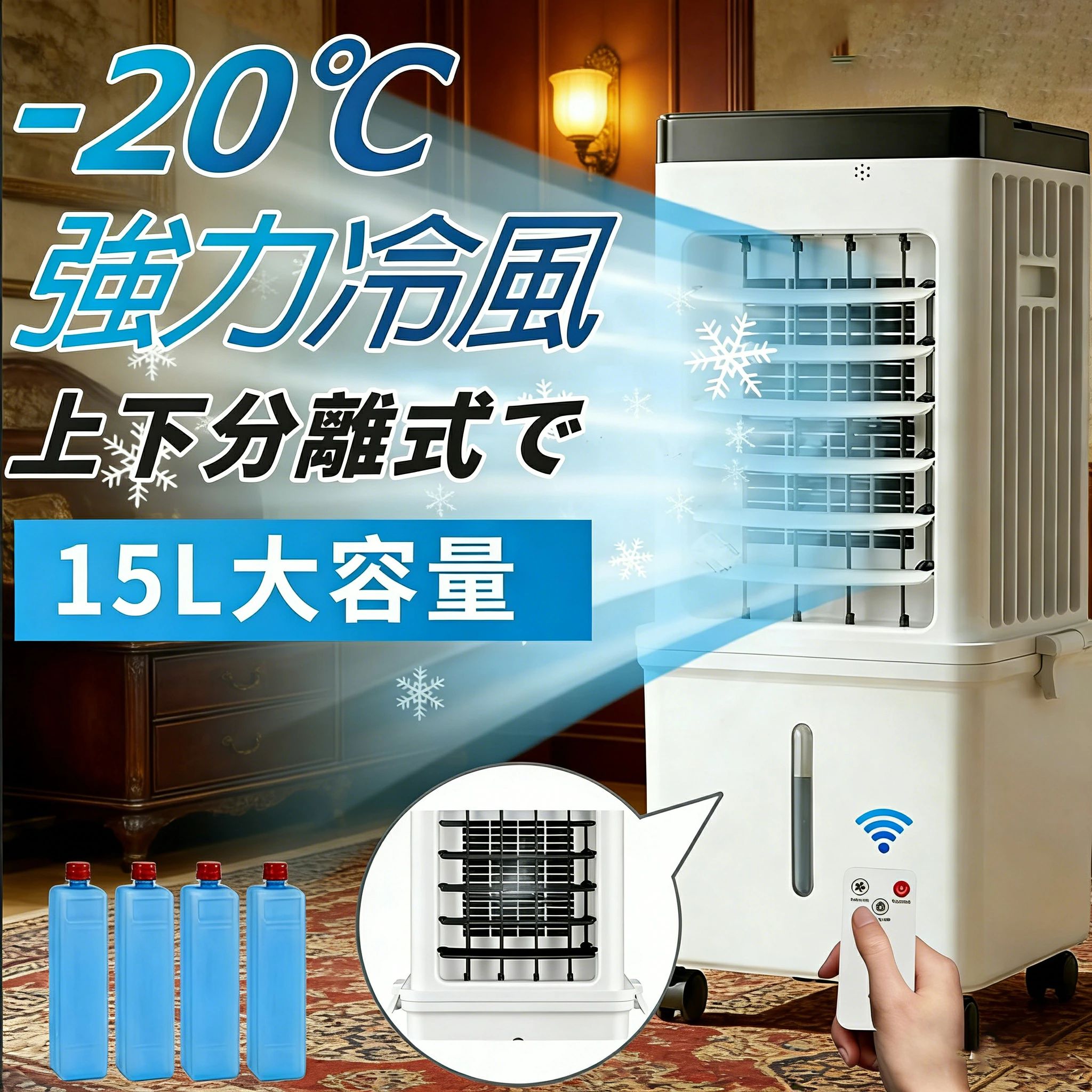 【スーパーSALE 半額！】冷風機 冷風扇 -18℃強力冷風 一台4役 15L大容量 左右90° 自動首振り 省エネ 静音 空気清浄 …