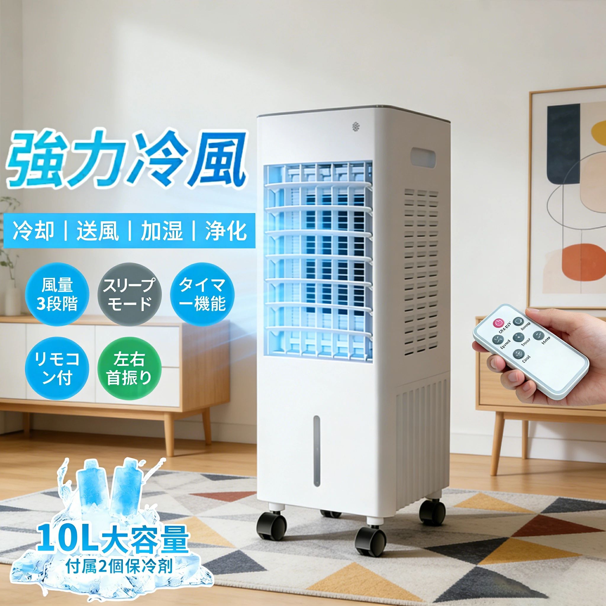 商品情報商品情報【商品寸法】260*265*618mm【付属品】リモコン、保冷剤2個、取扱説明書【定格電圧】 110V【定格消費電力】50Hz【定格周波数】 65W【本体重量】約4kg【PSE認証 認証済み】【一台四役冷風機・空気浄化・強力送風】冷風機はアップグレードされた技術とシンプルなボタンデザインにより、送風、冷風、加湿、空気浄化が統合されている冷風扇。強力とともに急速に周りの空気を冷やされ、加湿され、浄化され、最後に涼しい涼風を送ります。冷風扇を利用して乾燥した夏を涼しく過ごしましょう。冷風扇風機だけは本物の高濃度のマイナスイオン機能を搭載されています、お部屋の空気を冷却しながら浄化させ。エイアコンより身体に優しいので小さなお子様やお年寄りの方がいるの家庭にはおすすめです。【10L大容量タンク・上部から給水・静音運転】冷風機の運転モードを送風運転 冷風運転に切替可能。冷風扇風機を利用して、猛暑日で氷もいれ、冷却効果はもっと強くなる。冷風機の風量は好みに合わせて弱・中・強の3段階に設定可能。冷風機はエアコンよりも優しく、扇風機よりも心地いいひんやりとした風なので子ども、女性やお年寄りなど、冷えに敏感な方におすすめします。左右風向き調整機能本品は、左右の風向きを細かく調節できる機能を搭載。エアコンの風が直接体に当たるのを防ぎたい時や、部屋全体にムラなく空気を循環させたい時など、シーンに合わせて最適な風をセッティングできます。【タイマー機能・リモコン付き・省エネ】家庭用冷風機睡眠時のタイマー機能は、必要に応じて1 h、2 h、4hと使い分けられます。冷風扇風機の設定時間に達すると自動的に電源が切れます。 無駄な電気代を節約できるのも魅力です。便利なリモコン付きため、本機のバネルで操作するだけではなく、パネルと同様のリモコンで立ち上がることなく、くつろいだままでの遠隔操作が可能です。【冷風扇（クーラーファン）の正しい使用方法は下記の通りです】保冷剤（氷晶）の使用方法について：水を注いだ氷晶は繰り返しご利用いただけます。初期注水時はキャップを開け、容量の3/4まで水を注入してください。冷凍庫で約2時間凍結させます。凍結後は本体の水タンクにセットしてください。冷却効果をアップさせるコツ：複数個の氷晶をローテーションで使用してください。予備の氷晶を常時冷凍保管してください。 メーカー希望小売価格はメーカーサイトに基づいて掲載しています メーカー希望小売価格はメーカーサイトに基づいて掲載しています メーカー希望小売価格はメーカーサイトに基づいて掲載しています【2026年新登場】冷風機 強力 業務用 大型冷風扇 冷風扇 冷風扇風機 扇風機 小型 寝室用 ペット用 赤ちゃん 夜間 静音 省エネ エコ 節電 瞬間冷却 暑さ対策 一台四役 3段階風量 保冷剤 上部から給水 自動首振り 広角 リモコン付き 空気清浄 3モード 水タンク大容量 夏の新登場 冷風扇風機 静音23dB 加湿 業務用 オフィス 移動式エアコン エアコンが苦手な方 即冷 夏場対策 強風量 涼しい 冷たい タイマー マイナスイオン 遠隔操作 【商品寸法】260*265*618mm【付属品】リモコン、保冷剤2個、取扱説明書【定格電圧】 110V【定格消費電力】50Hz【定格周波数】 65W【本体重量】約4kg【PSE認証 認証済み】 5