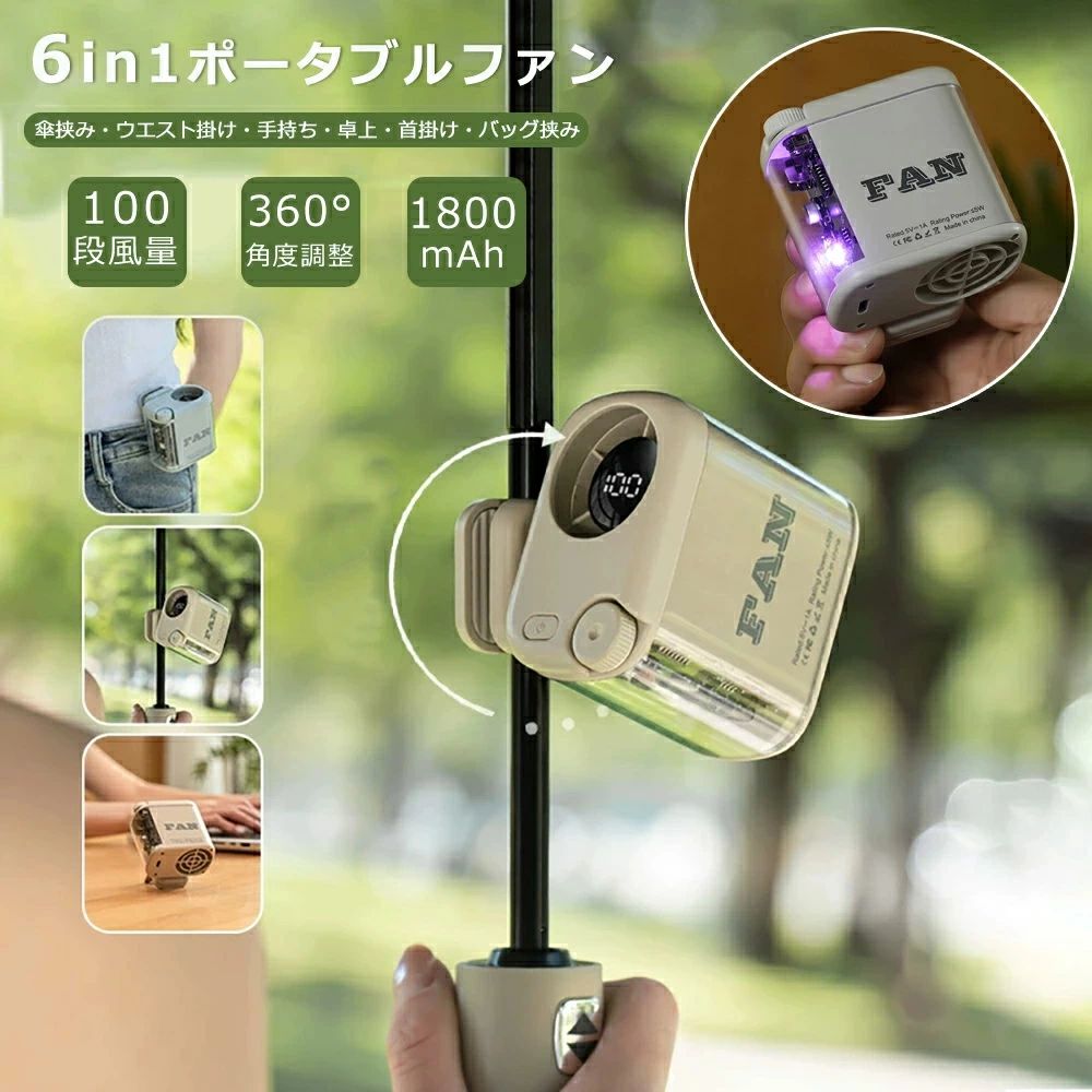 2026 新作登場！6in1 ポータブルファン クリップファン クリップ扇風機 ウエストファン ミニ扇風機 超軽い 小型ファ…