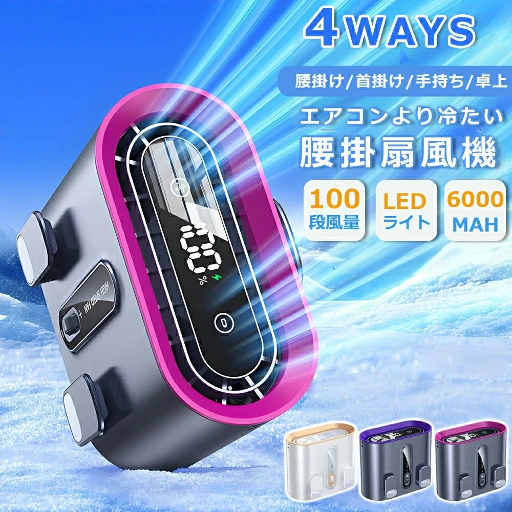 クリップファン 4way 瞬間冷却 6000mAh大容量 冷却モード 強力 腰掛け扇風機 腰掛けファン 腰当て扇風機 クリップ扇…
