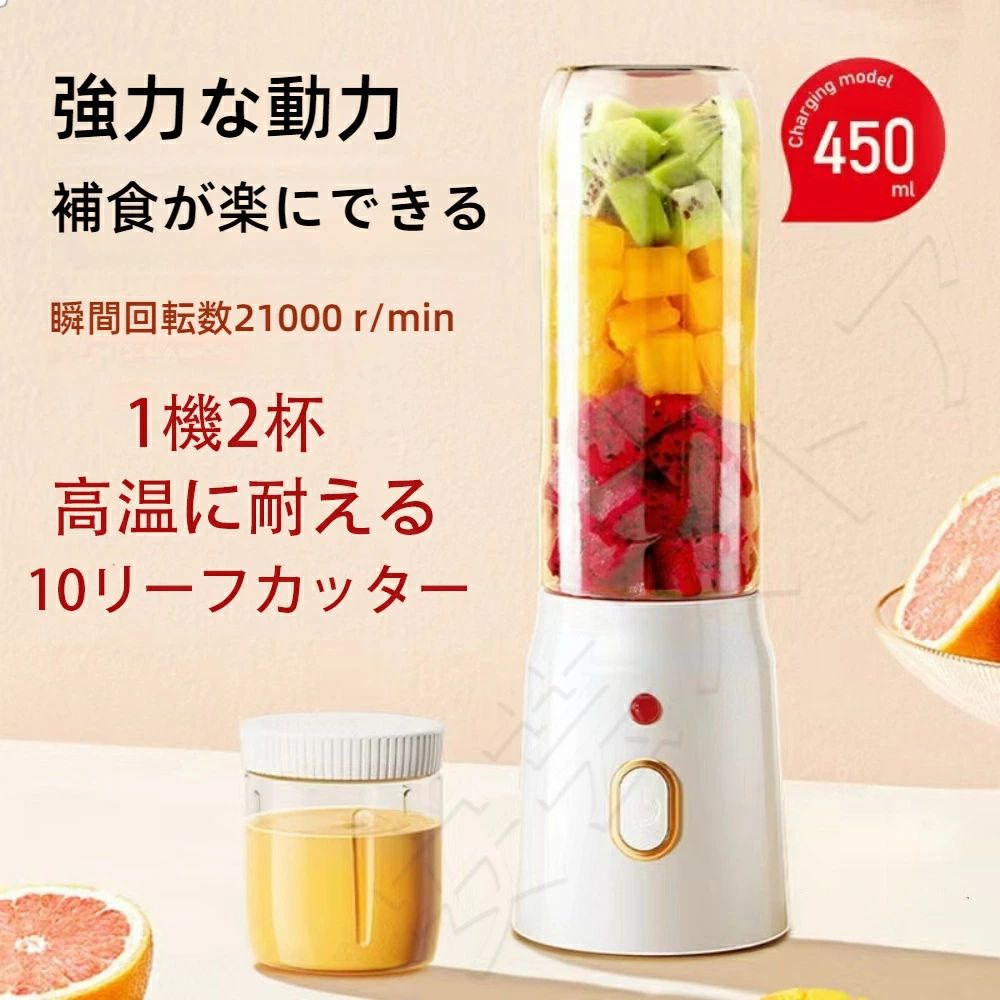ITEM INFORMATION 商品名 持ち運び ジューサー 氷OK お手入れ 簡単 ボトルミキサー 10枚刃 真空ボトル 軽量 氷も砕ける スムージー ブレンダー USB充電式 携帯ジューサー ミキサー ジューサー ボトル 2024新作 450ml大容量 商品番号 z4 商品詳細 【商品説明】 --------------------------★★★-------------------- 注意事項 【※【下記の場合も返品・交換をお受けできません】 ・ ご使用済・洗濯済場合 ・ お客様の元できずまたは破損・汚損が生じている場合 ・ 商品ににおいが付着している場合 ・ 過度な返品・交換を繰り返している場合 ・ 転売目的であると弊社が判断した場合 　 （弊社が転売目的と判断した場合を含みます） ※取り扱い上のご注意をよくお読みの上ご使用下さい。 ●機械による生産過程において、生地を織る際の糸の継ぎ目、ほつれなどが生じている場合がございますが、品質上の問題はございません。 ●使用するパソコンのモニター設定や部屋の照明により多少、色の変化が感じられる場合がございます。 ●大量生産の為、生産時期により、若干カラーの違いやサイズに誤差がございます。予めご了承下さいませ。 ●商品に使用している生地や素材上、臭いが気になる場合がございます。 ●色味が異なる・臭いなどの理由の交換・返金はお受けできません。ご了承くださいませ。 ※商品仕様は、予告無く仕様変更される場合がございます。予めご了承下さい。 ※ショットすると芝部分を傷つける恐れがありますので、予めご了承下さい。 ※商品画像につきましては、モニターの種類・設定等により、実際の商品とは素材感や色味が異なる見え方をする場合があります。 ※お使いの端末やモニターにより、実物と若干の色味の違いが感じられる場合がございます。恐れ入りますがあらかじめご了承下さい。 ※運送事故により箱が潰れる可能性がございます。 ※お問い合わせとメールを承りますので、質問や苦情を相談して有効に解決しましょう。勝手に悪いレビューをしないでお願い致します。 ※モニターの違いにより、実際の商品の色が画像と異なる場合があります。 ※手動測定とは異なるため、わずかな寸法の違いを許容してください。 ※本製品を使用する事により発生した事故、損傷、破損、損害等に関して弊社では責任を負いかねます。 ※販売している商品は全て新品未使用です、倉庫から出荷前に検品必要ですので、箱を開封する場合もございます、予めご了承くださいませ。 ※初期不良の場合は到着後3営業日以内にご連絡ください。 メーカー希望小売価格はメーカー商品タグに基づいて掲載しています