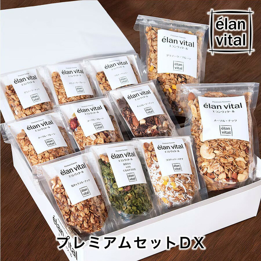 エランヴィタールのグラノーラを11種類お楽しみいただけるプレミアムセットDX。 人気の2種類（グラノーラ・フルーツ、メープル・ナッツ）は200gがセットになっていますので、たっぷりとお召し上がりいただけます。 大切なあの方へ、誕生日や記念日、お中元・お歳暮、「ありがとう」の想いを伝えるギフトとしていかがでしょう。 ＜セット内容＞ グラノーラ・フルーツ／メープル・ナッツ ※200g（2種類）　 グラノーラ・プレーン／グラノーラ・ナッツ／メープル・プレーン／メープル・フルーツ／チョコレート・ナッツ／ソルト・ペッパー／ココナッツ・バナナ／塩キャラメル・ナッツ／抹茶小豆withくるみクコの実 ※40g（9種類）　