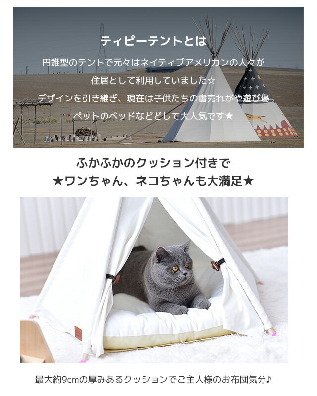 【土日祝も発送】【あす楽】【送料無料】犬 ベッド ケージ テント 犬用ベッド 猫用ベッド ドッグハウス ティピーテント おしゃれ ハウス 室内用 ペットハウス 厚手クッション インスタ映え 可愛い 犬小屋 西海岸 インテリア / ペット用ティピーテント