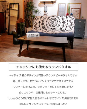 【送料無料】ラグマット ラグ カーペット マット 絨毯 星柄 西海岸 インテリア カリフォルニア 部屋 ルーム リビング 波柄 引っ越し ワンルーム 安い シンプル 北欧 モダン 海 ビーチタオル ハワイ 旅行 キャンプ アウトドア / ラウンドビーチタオル