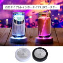 【送料無料】LED コースター レインボーコースター LED...