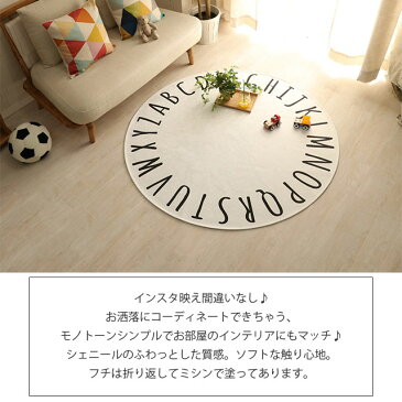 【送料無料】アルファベット柄 ラグマット 北欧 ラグ BOHO サークル 円形 新生活 モノトーン 屋内 おしゃれ 西海岸風 モダン 春夏 秋 通年 絨毯 マット / インスタ映え☆アルファベットラグ