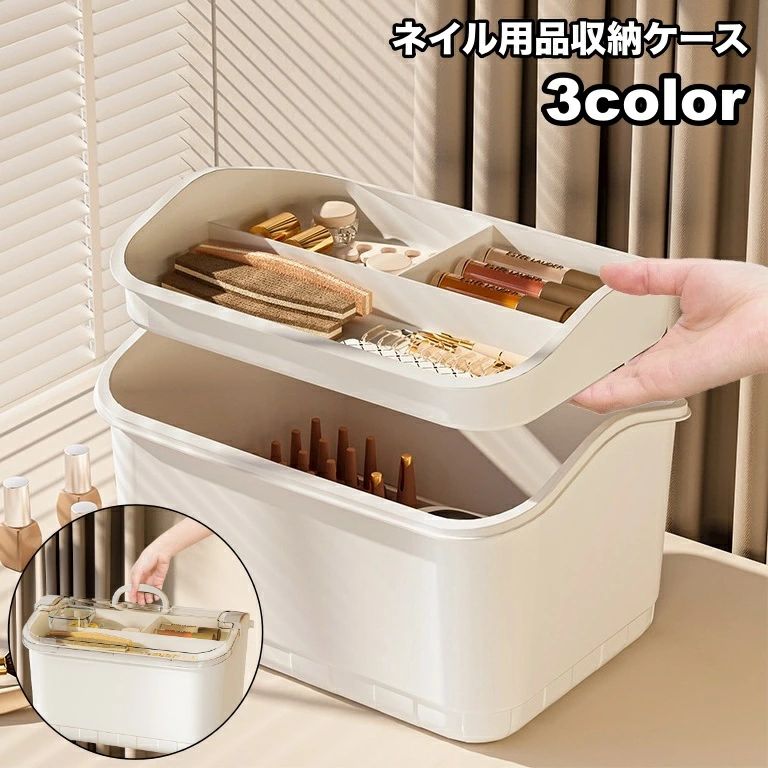 送料無料 ネイル用品収納ケース 収納ボックス ネイルボックス 2段 大容量 小物入れ 小物収納 ネイルラ..