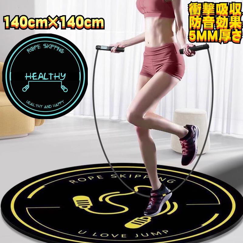 トランポリン マット 縄跳びマット 大判 防音 フィットネスヨガマット 140cm 厚手 ジャンプロープマッ..