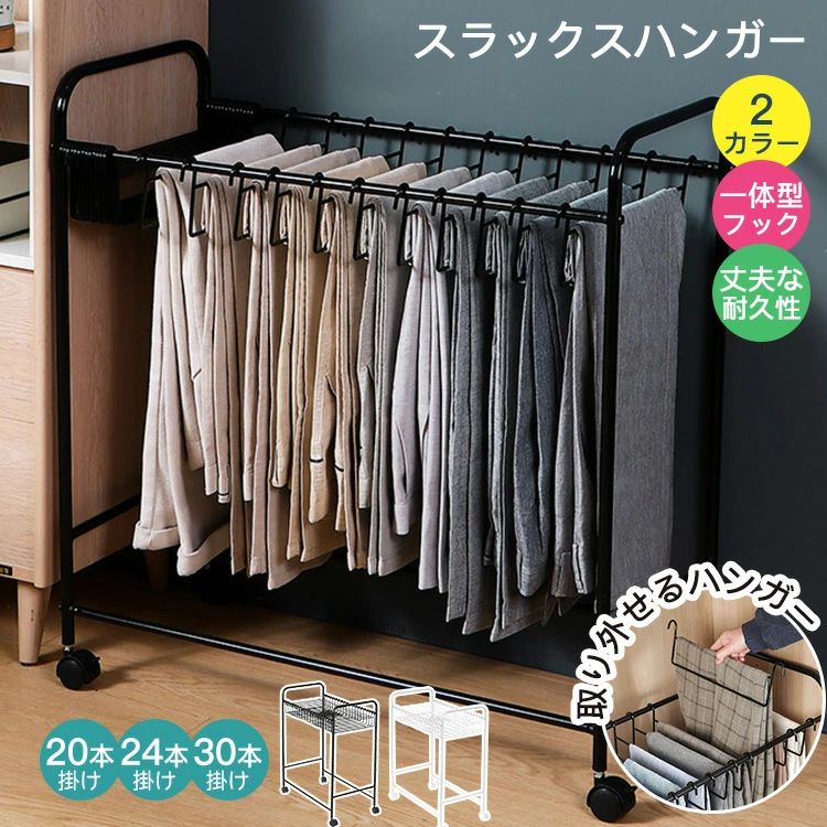 スラックスハンガー 20本掛け 24本掛け 30本掛け キャスター付き スチール製 大容量 押入れ収納 衣類収納 ウォークインクローゼット タ