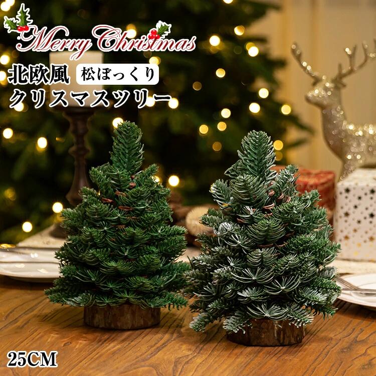 クリスマスツリー 卓上 北欧 おしゃれ クリスマスツリー ミニ オーナメント 25cm 松ぼっくり ミニクリ..