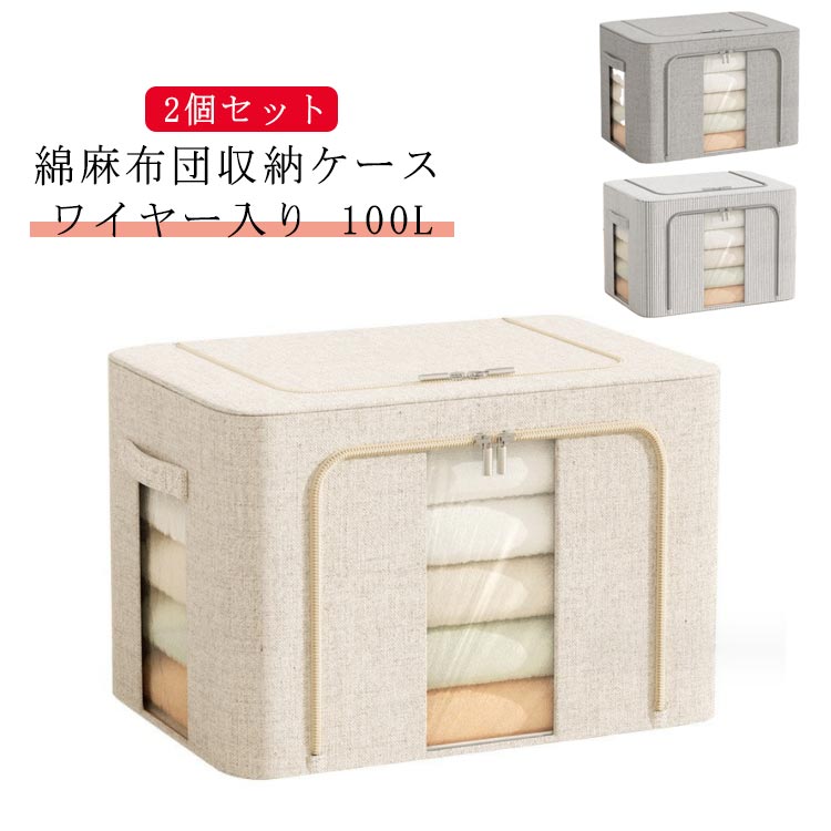 綿麻 衣類 収納 収納ケース 2個セット ボックス 収納ケース リネン 透明窓付き 100L 持ち手付き 大容量 布団 布団 布団 衣類収納 布団