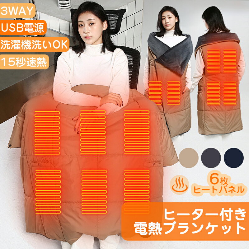 暖房費を抑える】電気ブランケット 着れる 電気毛布 電熱マット 電気ひざ掛け USB給