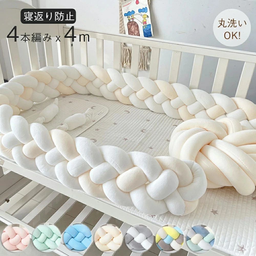 商品情報 商品仕様 【赤ちゃんを守るベッドガード】 ベビーベッドの周りに置くことで寝返りなどの衝撃を和らげます。 【柔らかい素材】 肌触りがよく安心してご利用いただけます。敏感な赤ちゃんの肌にもやさしい、高品質な素材です。 【いつでも清潔】 汚れたら洗濯機で洗濯可能◎ 【アイデア次第で用途色々】 柔らかくて素敵で、デザインはユニークで、寝室、プレイルーム、保育園の装飾として十分にかわいいです。 【選べるかわいい柄】 ベッド周りを可愛く彩ります。写真映えもバッチリです◎ 裏表なしの両面同柄なのもポイント。 柄 16柄 サイズ 長さ2m/2.5m/3m/4m 素材 コットン、ポリエステルなど 保証期間 商品到着後30日間にお申し出いただいた初期不良のみ交換対応させていただきます。 到着後早々のご確認をお願いいたします。 注意 ※寸法は平置き、メジャーにて測った実寸です。前後0-2cm程度誤差はご容赦お願いします。 ※お客様のモニター環境により実物の色合いと若干お色目が異なる場合がございます。 ※商品生地、色合い、コサージュやその他装飾部品の色やデザイン等、生産時期によって、差異が生じます。そのため、同じ商品を複数点ご購入の場合、場合によって色、コサージュのデザイン等差異がでる場合がございます。ご了承ください。 キーワード： ベビーベッドガード 寝返り防止クッション 赤ちゃん 4m 4本編み 寝返り防止 クッション ベッドガード クッション サイドガード ベビー ベッドガード ベッドサイド 出産祝い ベビーベッド用 ごっつん防止 ベッドバンパー 男の子 女の子 ベビー 転落防止 結び目 部屋飾り 北欧 撮影 ベビーベットを360度をクッションで囲める！ サイドガード ペットガード ベビーベッド 座布団 お出かけ マット ガード 安全 お出かけ プレイマット 2m 3m 転落防止 新生児 子ども 柵