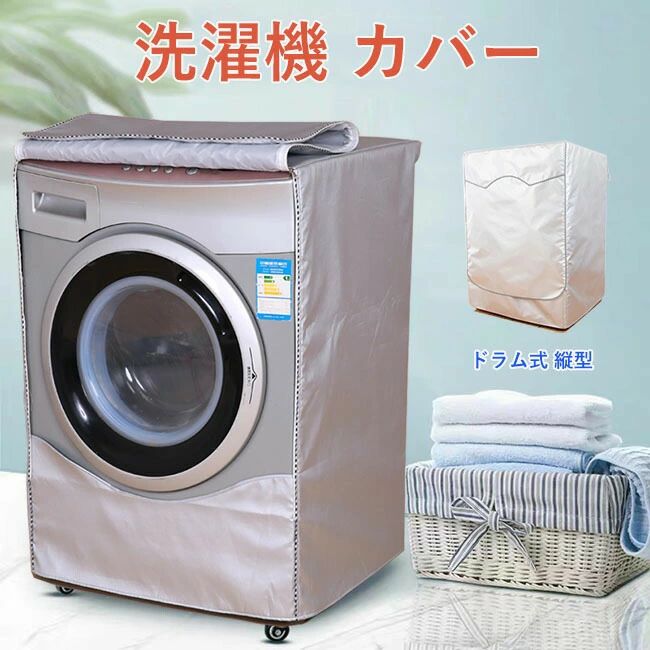 洗濯機 カバー 3面 屋外 ドラム式 縦型 防水 日よけ 紫外線 保護カバー 遮熱シート 撥水加工 オックス..