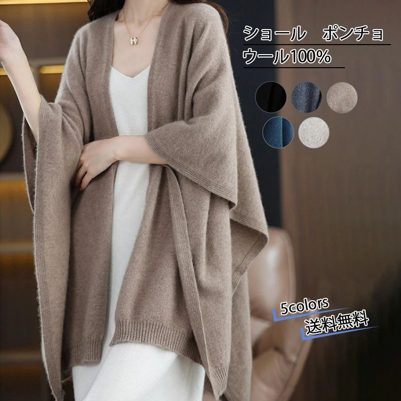 ショール ウール100％ レディース ポンチョ ストール 大判 無地 羽織り シンプル 肩掛け ひざ掛け ケープコート マフラー 2022秋冬新作