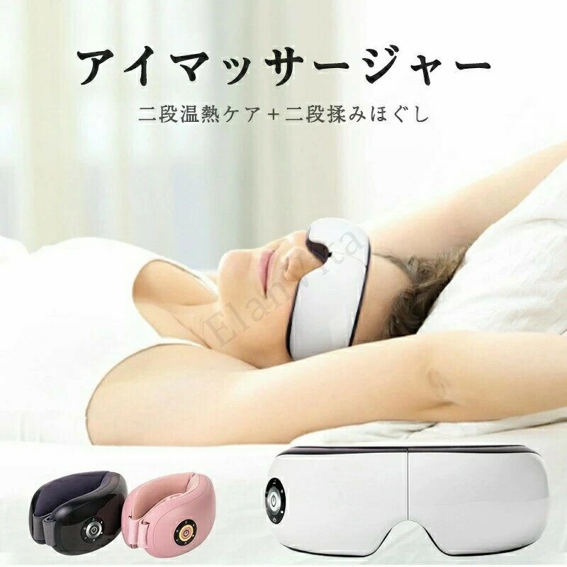 アイマッサージャー アイマッサージ ホットアイマスク アイケア アイマスク アイリラックス 目元マッサージャー 温熱 電動 家電 目元マッサージ機 目元マッサージ器 目元ケア 目元エステ 2段階