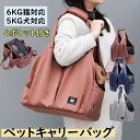 人気のキャリーバッグ ショルダー 4ポケット シンプルでかわいい ダックス トイプードル ハウスになる 帰省 防災 トート 猫6KG対応 犬5KG対応 飛び出し...