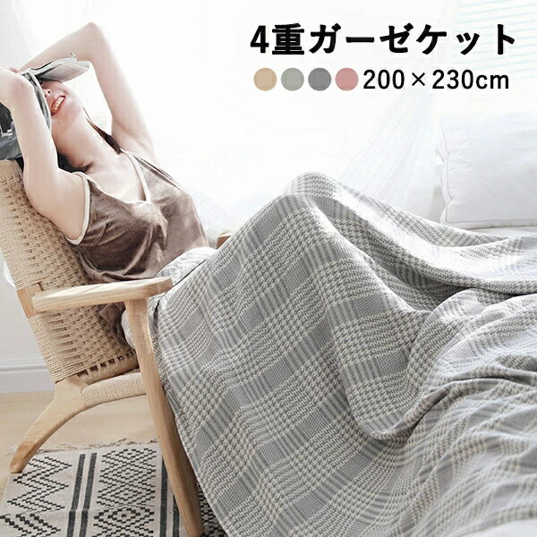 ガーゼケット 4重ガーゼケット チェック柄 ダブル 夏用 洗える 夏毛布 タオルケット コットン おしゃれ..