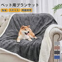 ペットブランケット ペット毛布 ふわふわ ふわふわ毛布 ブランケット 温かい 軽い 両面使える 防水 3重織り 多機能 シンプル 丸洗い 洗える 毛羽立ちにくい...