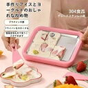 アイスクリームメーカー ヘラ2本付 電気不要 冷凍 手動かき氷器 スリップ底製造機 お手入れ簡単 ポータブル 全3色シャーベットメーカー ステンレス製 多用途 パーティー用 ヨーグルトフライ機 ロールアイスクリームメーカー 自宅でロールアイス DIY 手作り