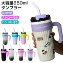 タンブラー ストロー付き 持ち運び おしゃれ 保温 保冷 860ml 水筒 ボトル スポーツボトル 大容量 こぼれない ハンドル付 コーヒー ストローボトル 広口 真空断熱 ふた付 直飲み コーヒーマッグ 水筒 かわいい オフィス 通学 車 通勤 持ちやすい プレゼント用 男女兼用