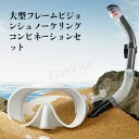 シュノーケル マスク 水中メガネ 曇り止め 100% 水漏れ防止 水中メガネ メッシュバッグ付き シュノーケルセット クリア視界 ライトップバルブ 食用級シリコン 男女兼用 夏 暑さ対策 スノーケル ゴーグル 高品質 フィット感抜群