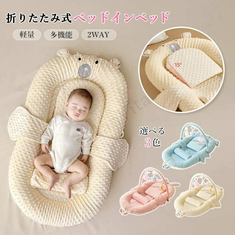 簡易ベビーベッド ベビーベッド 折りたたみ ベビーベット 添い寝 ベッドインベッド ベビー ベビーネス..