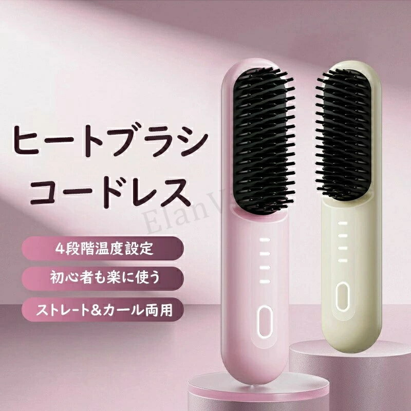 ヒートブラシ コードレス ブラシアイロン ストレート カール マイナスイオン クイックスタイリング USB充電式 2way 連続使用 最軽量 コンパクト 温度4...