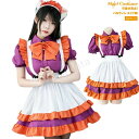 ハロウィン かぼちゃ 衣装 可愛い 大人 コスプレ メイド服 メイド 仮装 衣装 ハロウィン仮装 パーティー イベント ステージ衣装 学園祭 女の子 舞台 演出 ワンピース ドレス 可愛い 萌え ロリータ 演出服 蝶結ぶ リボン キッズ 記念撮影