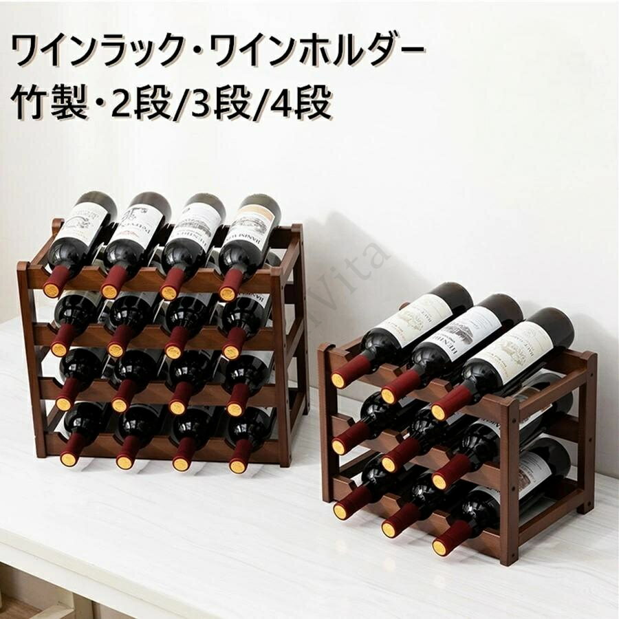 ワインラック ワインホルダー 積み重ね式 ワイン置き ワインスタンド ワイン収納 お酒収納 おしゃれ お..
