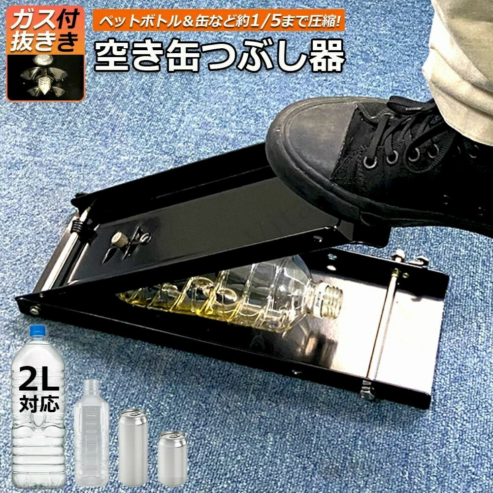 空き缶潰し器 空き缶つぶし機 ペットボトル 空き缶つぶし器 缶潰し 缶クラッシャー 缶潰し器 置いて踏むだけ コンパクト 省スペース ボトル破砕機 アルミ缶 スチールボトル ペットボトル リサイクル用 スペースを節約